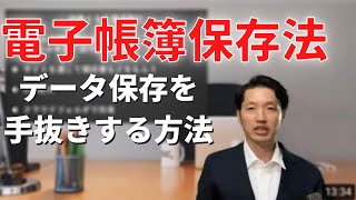 電子帳簿保存法【電子取引】データ保存を手抜きする方法！【注意】概要欄に最新情報があります [upl. by Pomeroy]