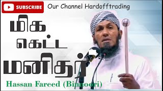 Ash Sheikh Hassan Fareed Binnoori  மிக கெட்ட மனிதர்கள்  Bayan  In Tamil [upl. by Noillimaxam346]