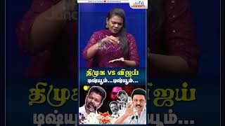 tvk dmk tvkvijayspeech thalapathyvijay mkstalin udhayanidhistalin thirumavalavan shorts [upl. by Ahsitram]