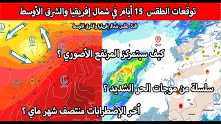 توقعات الطقس 15 أيام القادمة  بعد البرد موجات الحر في شمال إفريقيا والشرق الأوسط تحت العواصف [upl. by Bourque737]