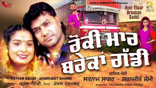 Satnam Sagar  Sharnjeet Shammi  Roki Maar Breakan Gaddi  RickE Production New Punjabi Song 2024 [upl. by Acie]