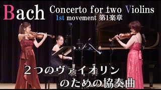 バッハ【親子共演】２つのヴァイオリンのための協奏曲 第1楽章 Bach  Concerto for two Violins 1st mov [upl. by Sheya5]