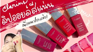 Clarins Lip Oil Comfort Intense  ลิปออยล์สีแน่น สำหรับคนปากแห้ง วาวอย่างกับกระจก [upl. by Lemieux]