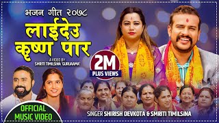 New Bhajan Song 2078 लाईदेउ कृष्ण पार  Laideu Krishna Paar  Shirish Devkota amp Smriti Timilsina [upl. by Bradley]