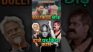 Bollywood छोड़ ढाबे पर किया काम  Why Sanjay Mishra leave Bollywood  kanguva bollywood shorts [upl. by Ticknor499]