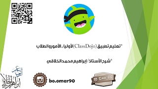 تعليم تطبيق كلاس دوجو Class Dojo لأولياء الأمور والطلاب للأستاذ إبراهيم الخلاقي [upl. by Nomra]