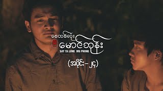 စေတစ်လုံးမောင်ဘုန်း အပိုင်း ၂၄  Say Ta Lone Mg Phone Episode 24  MRTV4 ဇာတ်လမ်းတွဲ [upl. by Enaffit537]