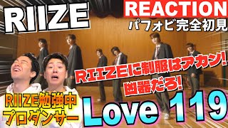 【初見リアクション】切ないのにゴリゴリ踊るRIIZE感が胸熱！現役プロダンサーが「RIIZE 라이즈 Love 119 Performance Video」を観てみた反応 [upl. by Stevenson855]