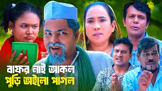 বাফর নাই আকল পুড়ি অইলো পাগল  সিলেটি কমেডি নাটক  SYLHETI COMEDY NATOK  হেলেনা কদরিছ ও সিমার নাটক [upl. by Shelagh]