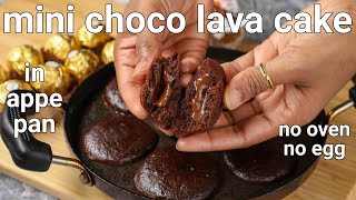 10 minute mini choco lava cake in appam pan  3 ingredients  eggless chcolate lava cake in appe pan [upl. by Aekim]