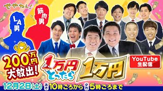 【せやねん！75時間SP】大人気芸人続々登場！「1万円とったら1万円」特別生配信【12月2日（土）朝10時ごろ配信開始！】 [upl. by Venditti]