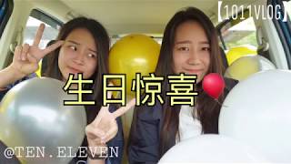 【1011VLOG】YEIYEIS SWEET 19 BIRTHDAY SURPRISE   是惊喜还是惊吓？把气球装满整辆车？！ TENELEVEN [upl. by Sosanna]