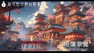 【フリーBGM】中華ファンタジー風な曲『絢爛華麗』【中華風・優美 VTuberフリーBGM企画2 】 [upl. by Krueger92]