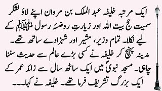 Khalifa Abdul Malik Bin Marwan Aur Hazrat Saeed Bin Musayyib RA Ka Waqia ॥ Islamic Story [upl. by Soni]