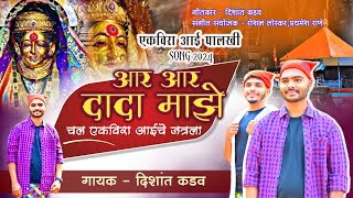 आर आर दादा माझे चल एकवीरा आईचे जत्रला  Singar  dishu kadav jayesh mhaskar Ekvira song 2024 [upl. by Columbine]