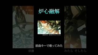 炉心融解原曲キーで歌ってみた 歌ってみた shorts 炉心融解 [upl. by Cousin683]