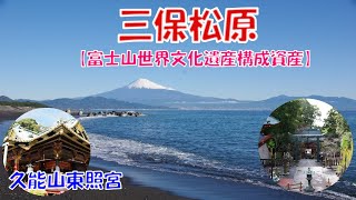 【静岡観光】富士山が見える絶景スポット！三保の松原。日本平夢テラス。久能山東照宮を巡る。 [upl. by Camila]