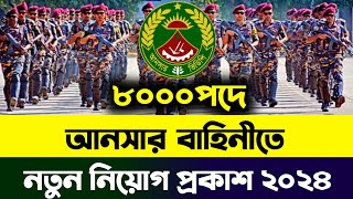 🔥৮০০০পদে আনসার বাহিনীতে নতুন নিয়োগ প্রকাশ ২০২৪  Ansar VDP job circular 2024  আনসার নিয়োগ ২০২৪ [upl. by Lasser339]