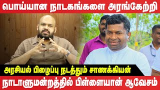 சேறடிப்புகளால் மட்டும் அரசியல் செய்ய நினைக்கும் அரசியல்வாதி சாணக்கியன்  பிள்ளையான் ஆவேசம் [upl. by Aivatan]