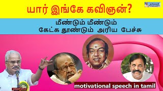 யார் இங்கே கவிஞன்மீண்டும் மீண்டும் கேட்க தூண்டும் அரிய பேச்சு motivational speech TamilaruviManian [upl. by Leuqar822]