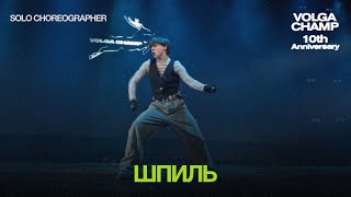 Volga Champ 10th Anniversary  Solo Choreographer  Шпиль [upl. by Kylynn943]