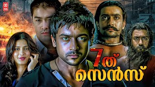 Ezham Arivu Malayalam Full Movie  Suriya  Shruti Haasan  7Aum Arivu Malayalam Full Movie [upl. by Walsh]