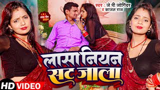 Video  लासा नियर सट जाला  J P Joginder Kajal Raj  Latest Bhojpuri Song 2024 [upl. by Akirrehs]