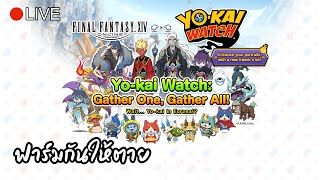 🔴LIVE ฟาร์มกิจกรรม YoKai Watch Day 3  FFXIV [upl. by Hite]