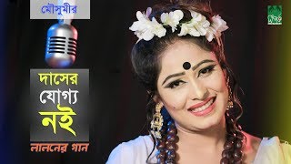 লালনের গান l দাসের যোগ্য নই l মৌসুমী l স্টুডিও ভার্সন [upl. by Certie543]