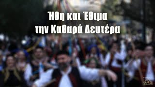 Ήθη και Έθιμα την Καθαρά Δευτέρα [upl. by Cacilie80]