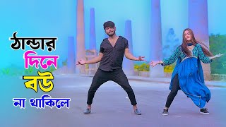 ঠান্ডার দিনে বউ না থাকিলে  Thandar Dine Bou Na Thakile  Winter Song  Niloy Khan Sagor  New Dance [upl. by Abla949]