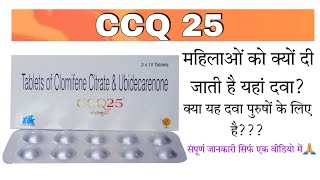 CCQ 25 Tablet  Clomifene Citrate amp Ubidecarenone Tablet  CCQ 25 Tablet for male  Edupharmacy [upl. by Rocco]