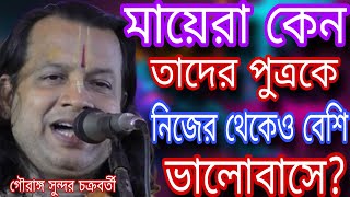 মায়েরা কেন তাদের পুত্রকে নিজের থেকেও বেশি ভালোবাসেgourango sundar chakraborty2024horinaam [upl. by Sally]