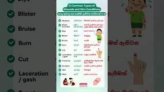 තුවාල සහ සමෙහි ඇතිවන තත්වයන් 🩹  12 Common Types of Wounds and Skin Conditions english shorts [upl. by Hanahsuar]