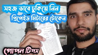 প্রিপেইড মিটারের টোকেন কিভাবে ঢুকাবেনhow to input prepaid meter token2024 prepaid token [upl. by Yeta]