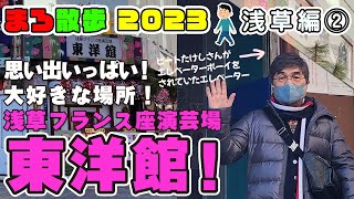 82 ビートたけしさんがエレベーターボーイをされていた伝説の「東洋館」は、私にとっても、思い出いっぱいの大好きな場所💖「まろ散歩」浅草編②💖綾小路きみまろ💖 [upl. by Kaitlin]