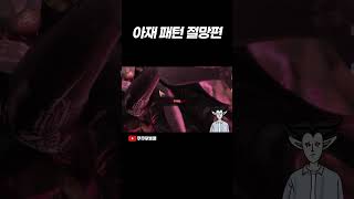 비아키스 아재패턴 절망편 로스트아크 [upl. by Cimbura]