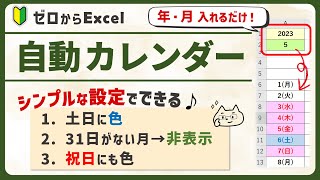 【曜日＆祝日の色が変わる♪】年月いれるだけ！全自動カレンダーの作り方【ゼロからエクセル】 [upl. by Bridges179]