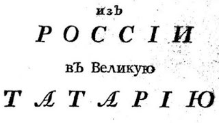 Последние страницы Великой ТартарииТатарии [upl. by Eltsirk]