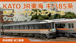 KATO キハ85系をボディーマウントカプラー化してみた【鉄道模型 Nゲージ】 [upl. by Eiramassenav]