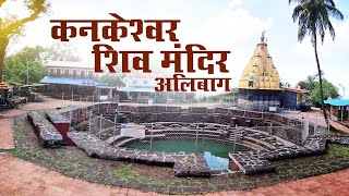 KANKESHWAR TEMPLE DETAIL VIDEO ALIBAG कनकेश्वर मंदिर  अलीबाग explorewithjaigurudev [upl. by Roth369]