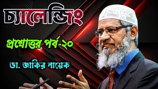 আকর্ষণীয় প্রশ্নোত্তর পর্ব২০। ডা জাকির নায়েক drzakirnaik islamic islam quran viral allah [upl. by Krute]