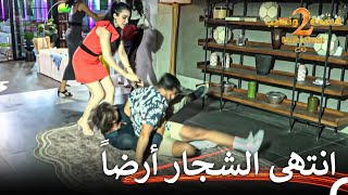 لم يستطع أحد إيقاف شباب المنزل أثناء الشجار💥 قسمة ونصيب الموسم 2 الحلقة 52  Qesma w Naseeb [upl. by Ecertal]