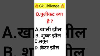 Gk challenge बिहार से हो तो सब्सक्राइब करें हमारे youtube channel and bel 🔔 ikon press kijiye 🙏 gk [upl. by Nettle]