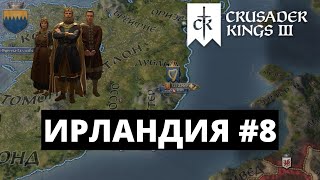 CRUSADER KINGS 3  ИРЛАНДИЯ  ЧТО ДЕЛАТЬ ДАЛЬШЕ 8 [upl. by Mommy]