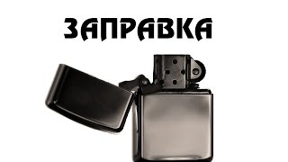 Zippo Заправка замена ваты и фитиля [upl. by Eittap]