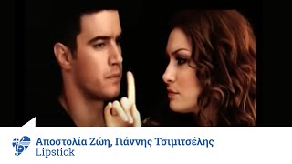 Αποστολία Ζώη amp Γιάννης Τσιμιτσέλης  Lipstick  Official Video Clip [upl. by Atekihs]