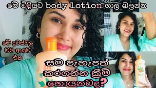 මගේ සම පැහැපත් කරගන්න මම ගාන ක්‍රම් එක  papaya whitening hand amp body lotion review 🌼 [upl. by Juna223]