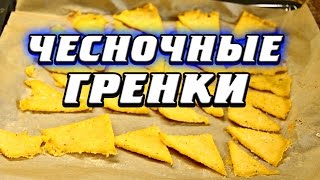 Чесночные гренки рецепт полезной закуски [upl. by Hanikahs]