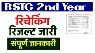 BSTC 2nd Year • Rechecking Result • जारी हुआ [upl. by Enylrac702]